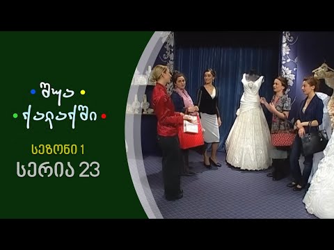 შუა ქალაქში - სეზონი 1, სერია 23